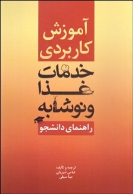 آموزش کاربردی خدمات غذا و نوشابه (راهنمای دانشجو) برای ارتقای مهارت‌های جوانان و کارکنان